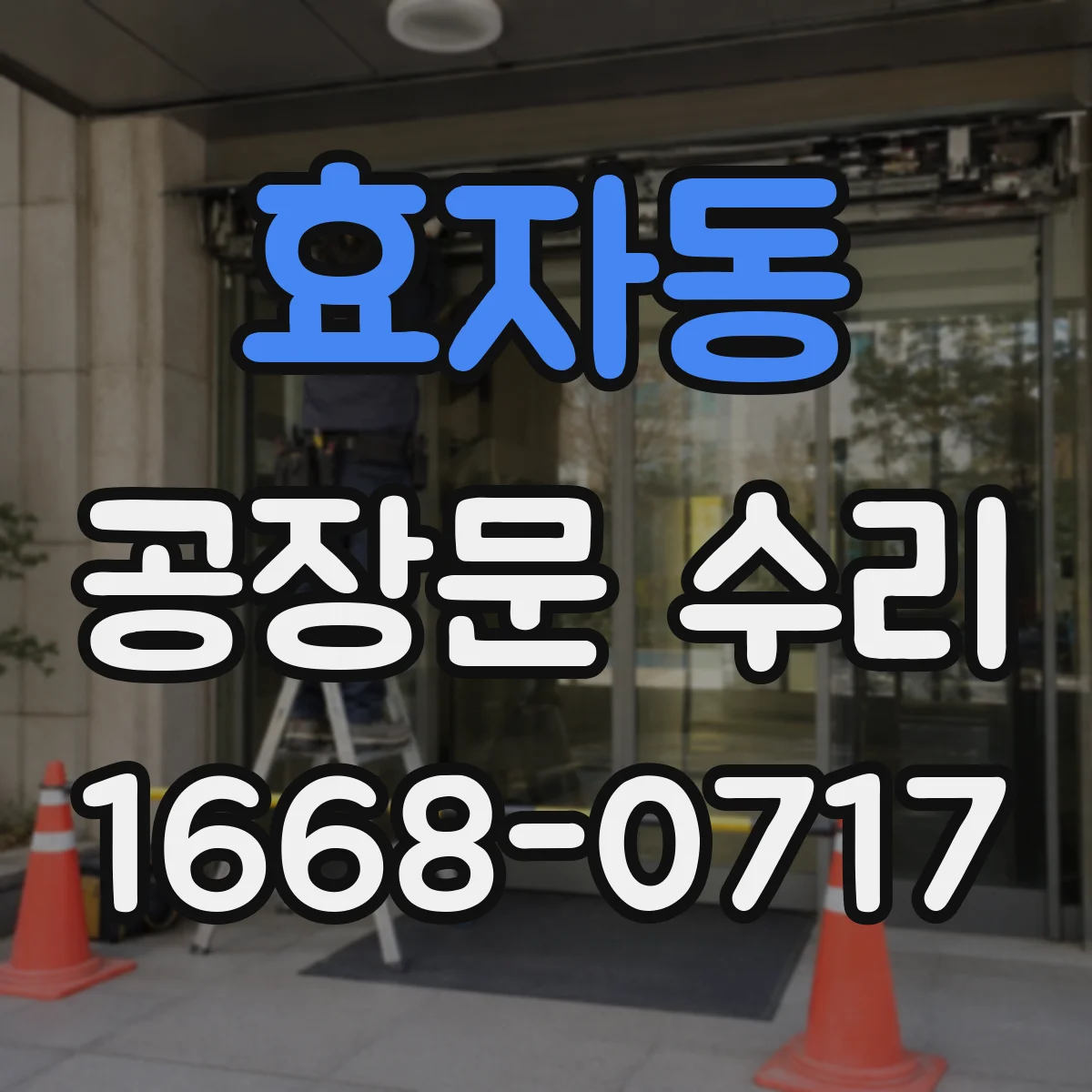 효자동 공장문 수리