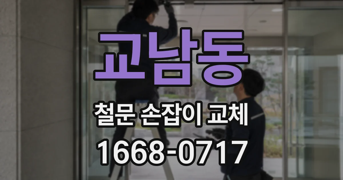 교남동 철문 손잡이 교체