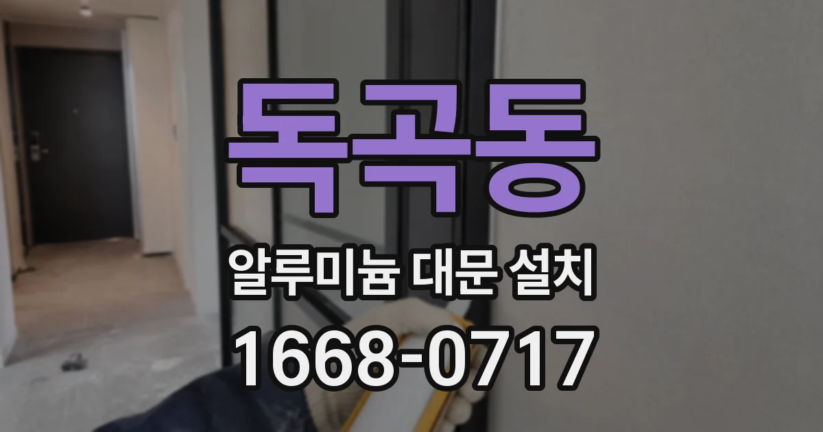 독곡동 알루미늄 대문 설치