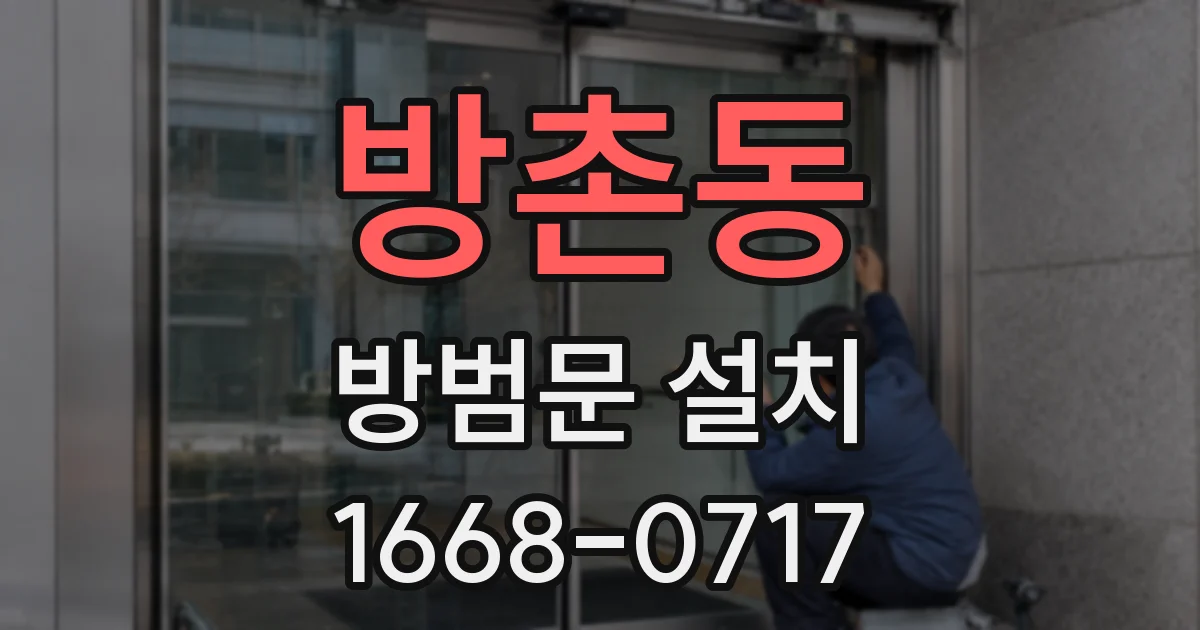 방촌동 방범문 설치