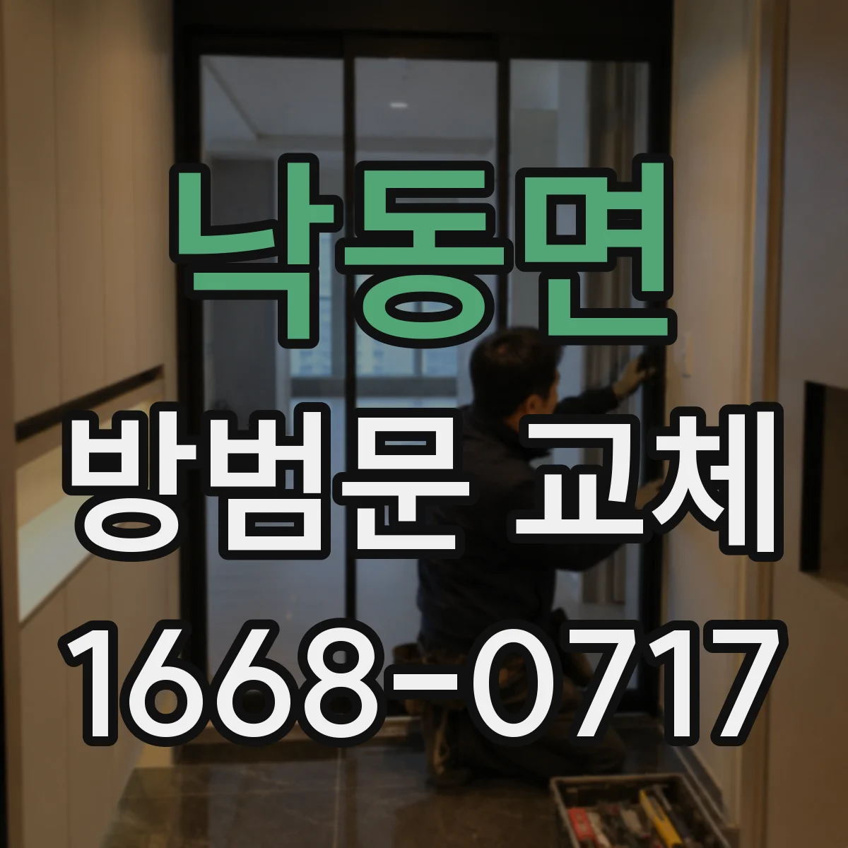 낙동면 방범문 교체
