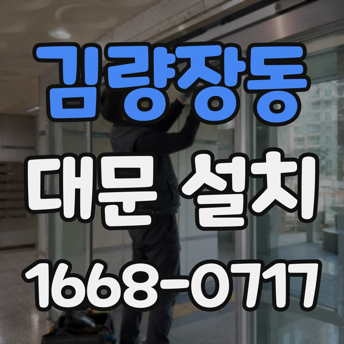 김량장동 대문 설치