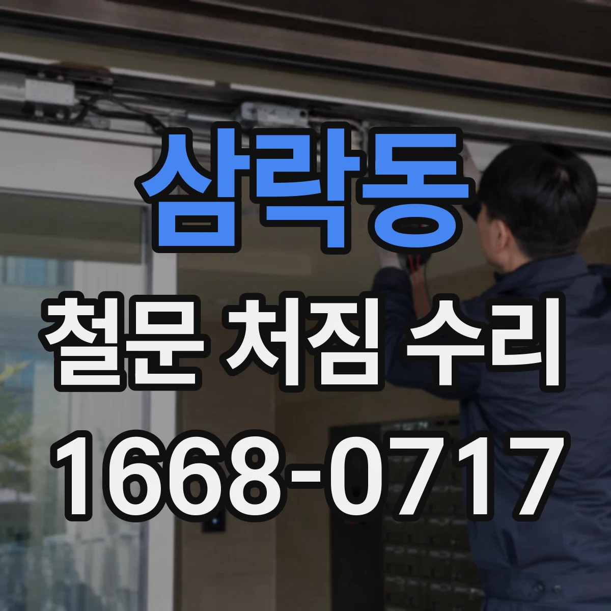 삼락동 철문 처짐 수리
