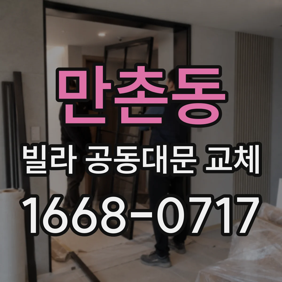 만촌동 빌라 공동대문 교체