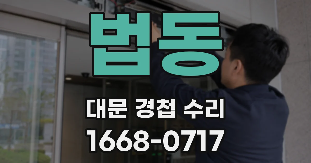법동 대문 경첩 수리
