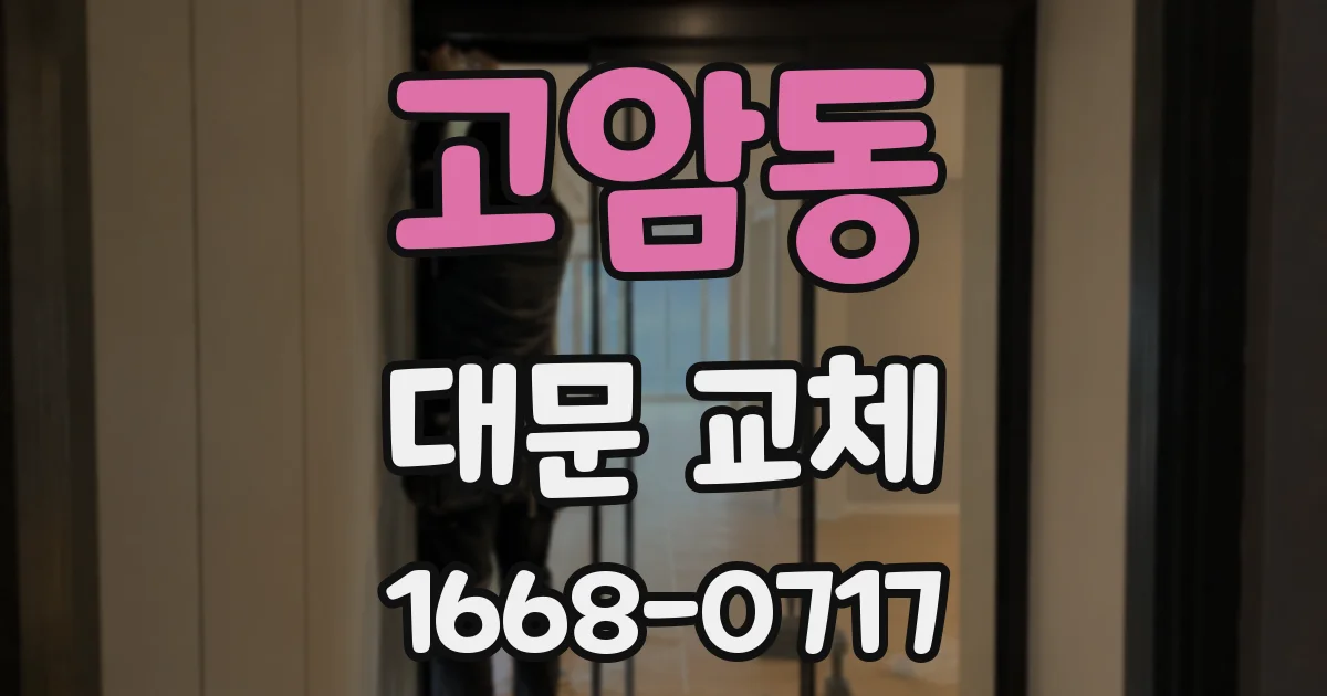 고암동 대문 교체