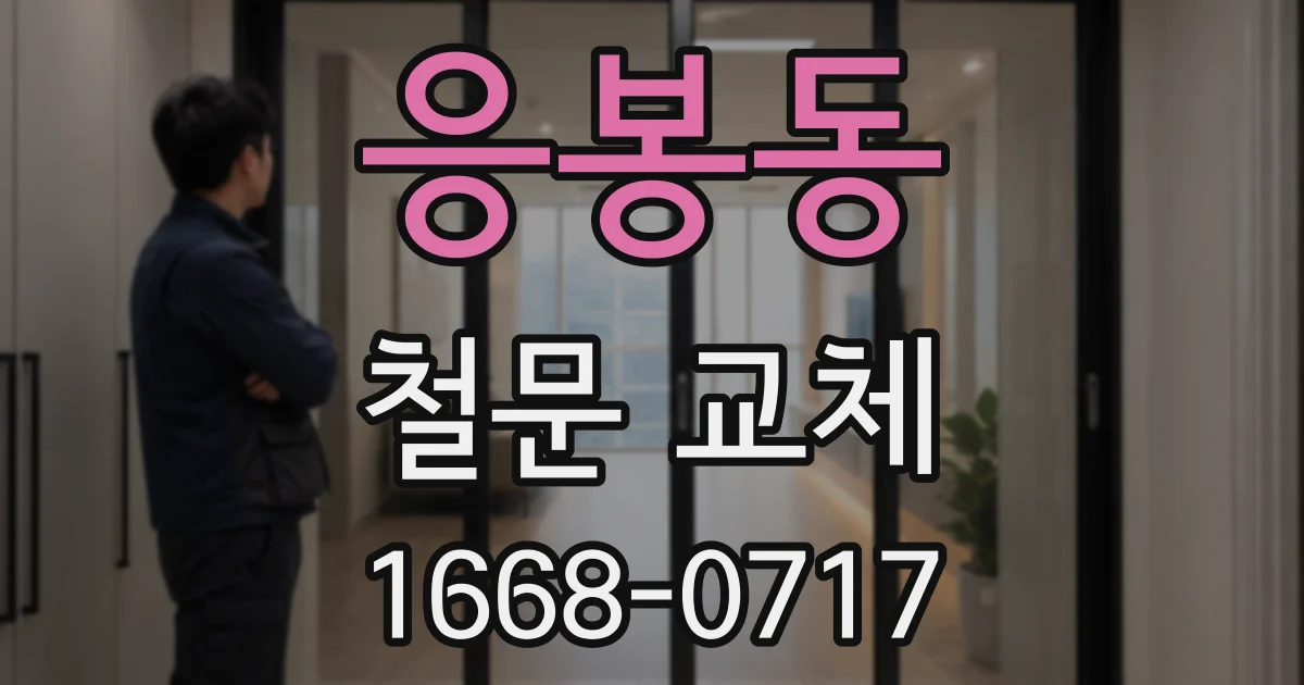 응봉동 철문 교체