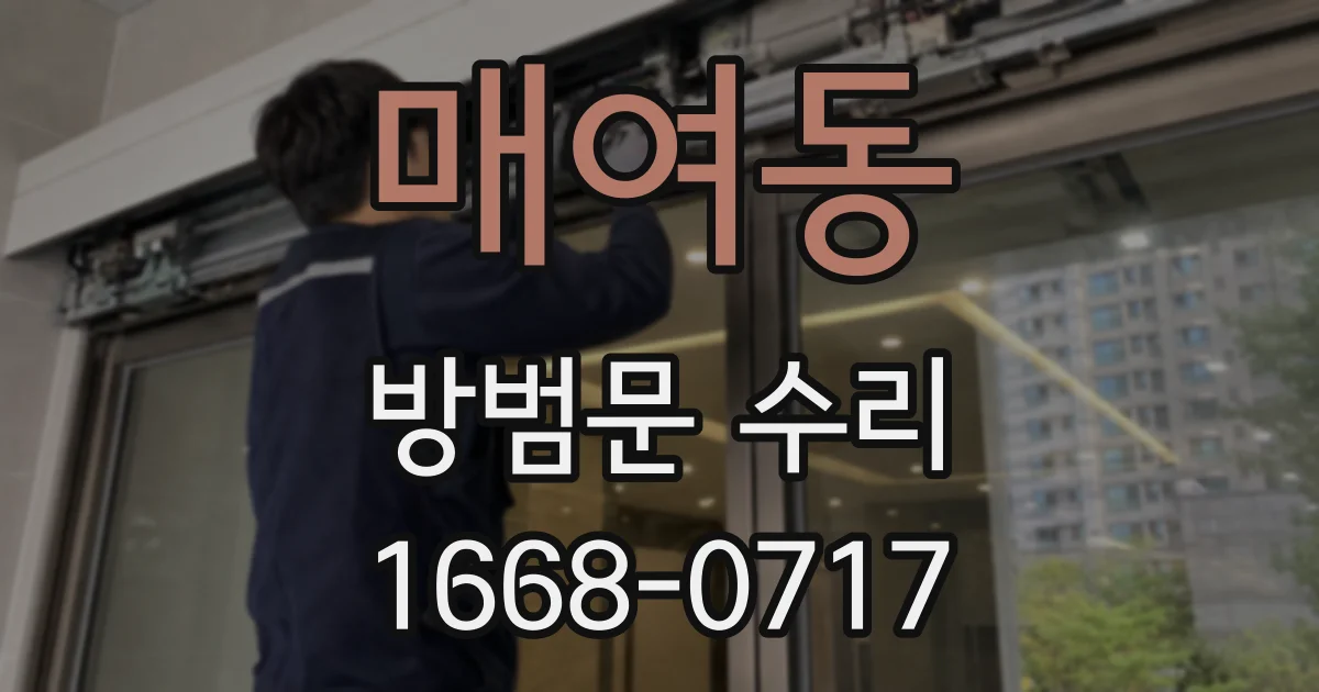 매여동 방범문 수리