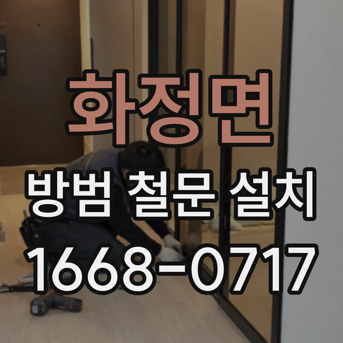 화정면 방범 철문 설치