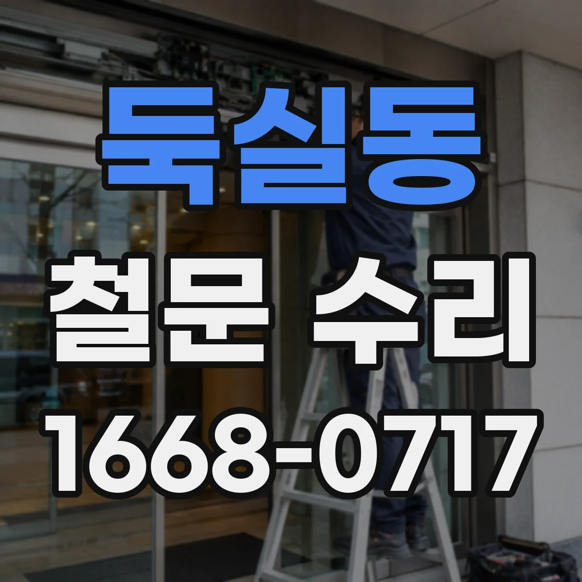 둑실동 철문 수리