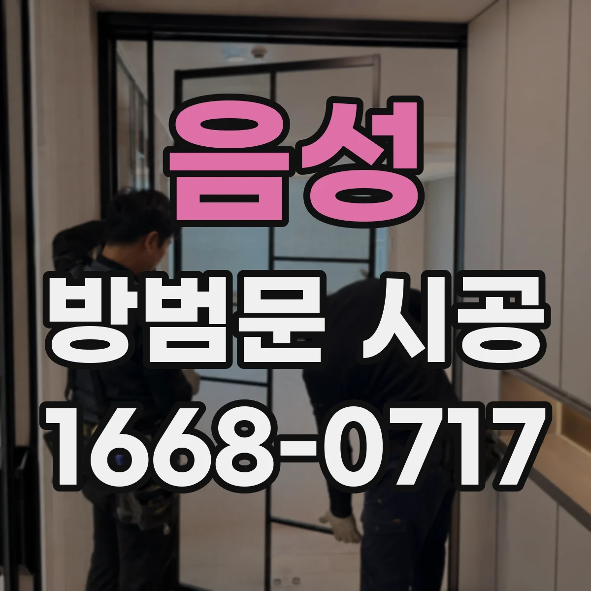 음성 방범문 시공