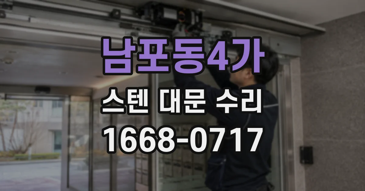 남포동4가 스텐 대문 수리