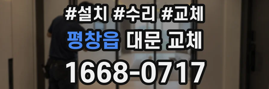 평창읍 대문 교체