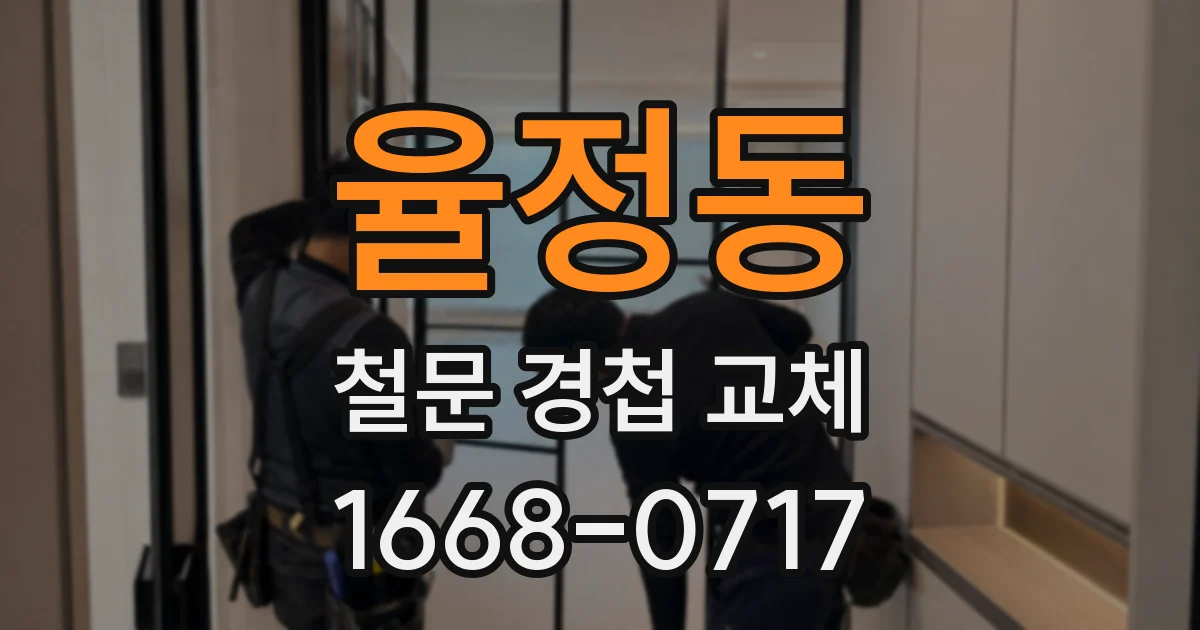 율정동 철문 경첩 교체