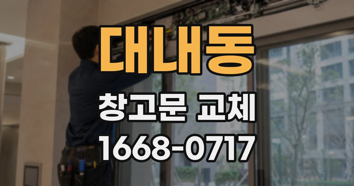 대내동 창고문 교체
