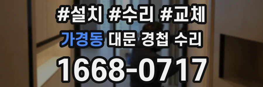 가경동 대문 경첩 수리