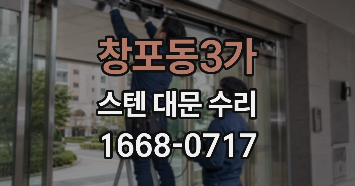 창포동3가 스텐 대문 수리
