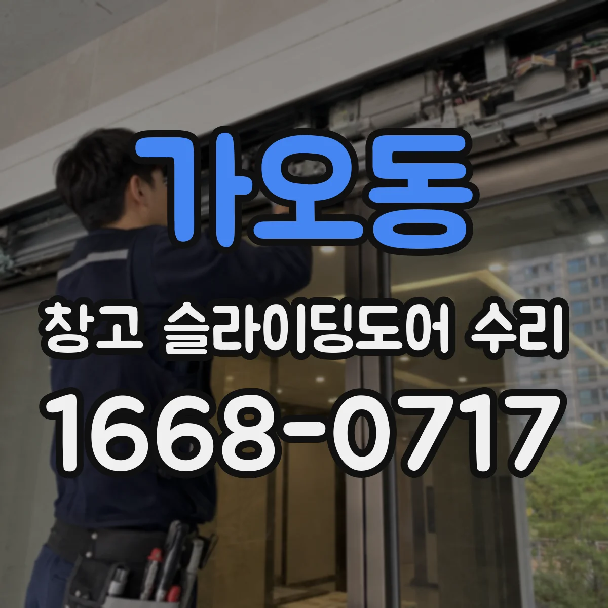 가오동 창고 슬라이딩도어 수리
