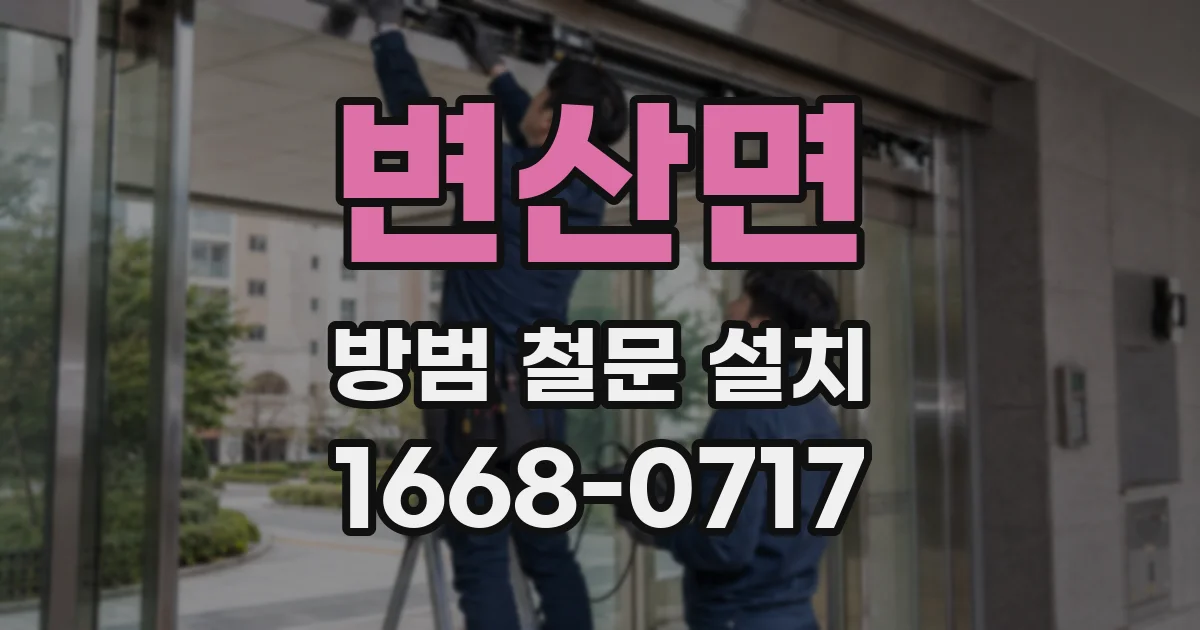 변산면 방범 철문 설치