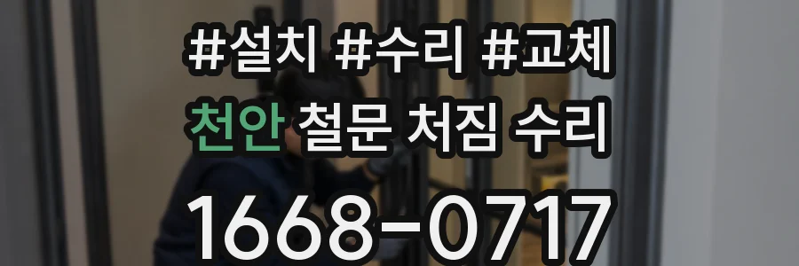 천안 철문 처짐 수리