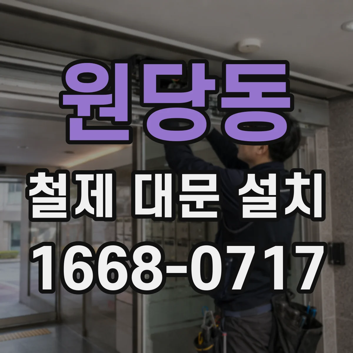원당동 철제 대문 설치