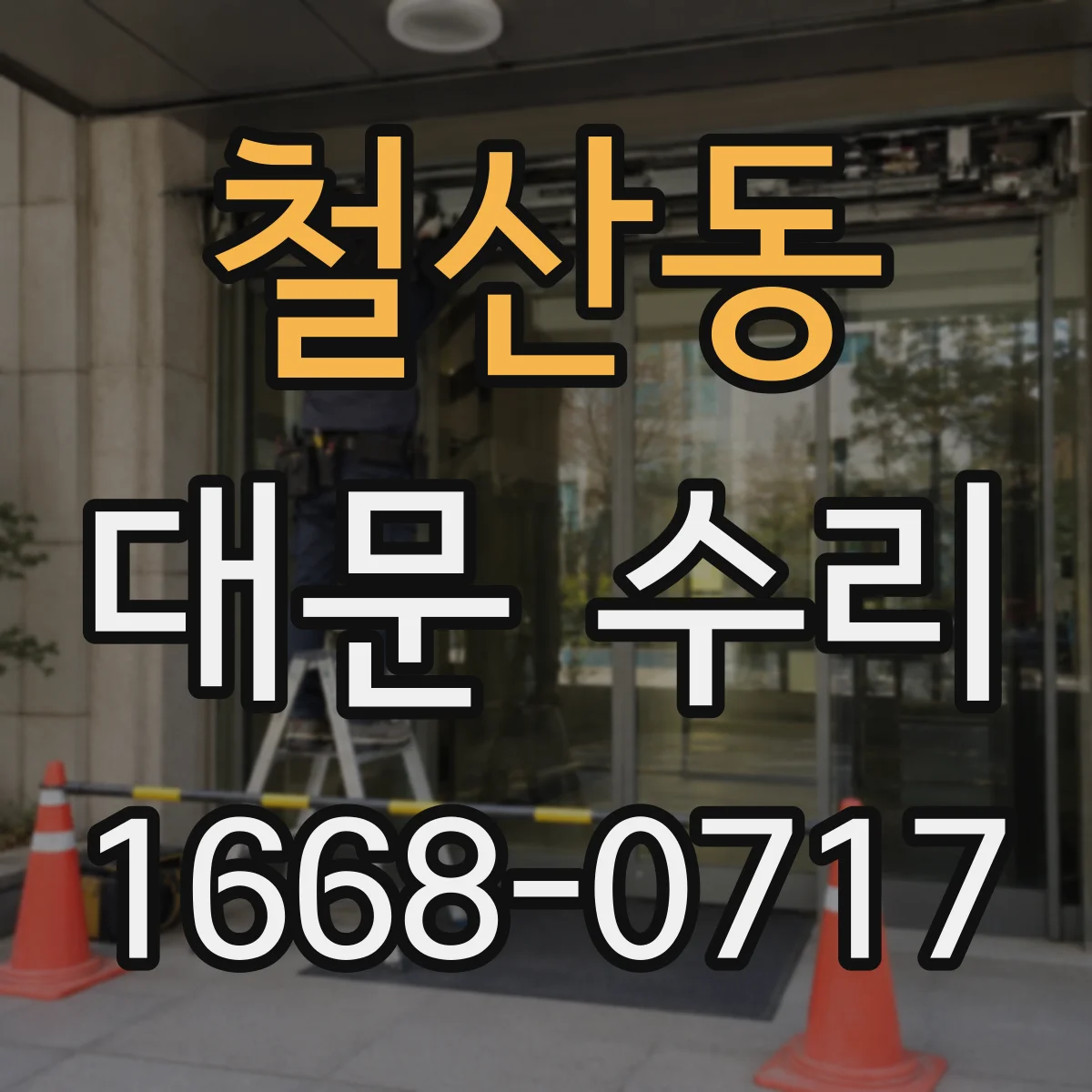 철산동 대문 수리