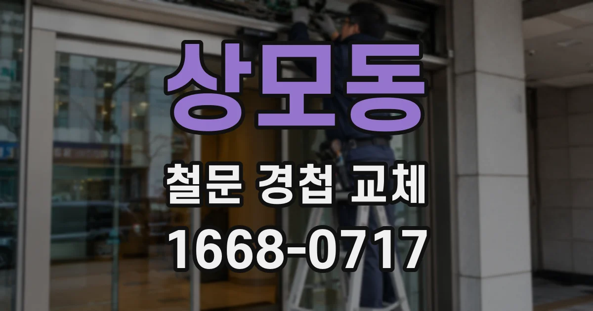 상모동 철문 경첩 교체