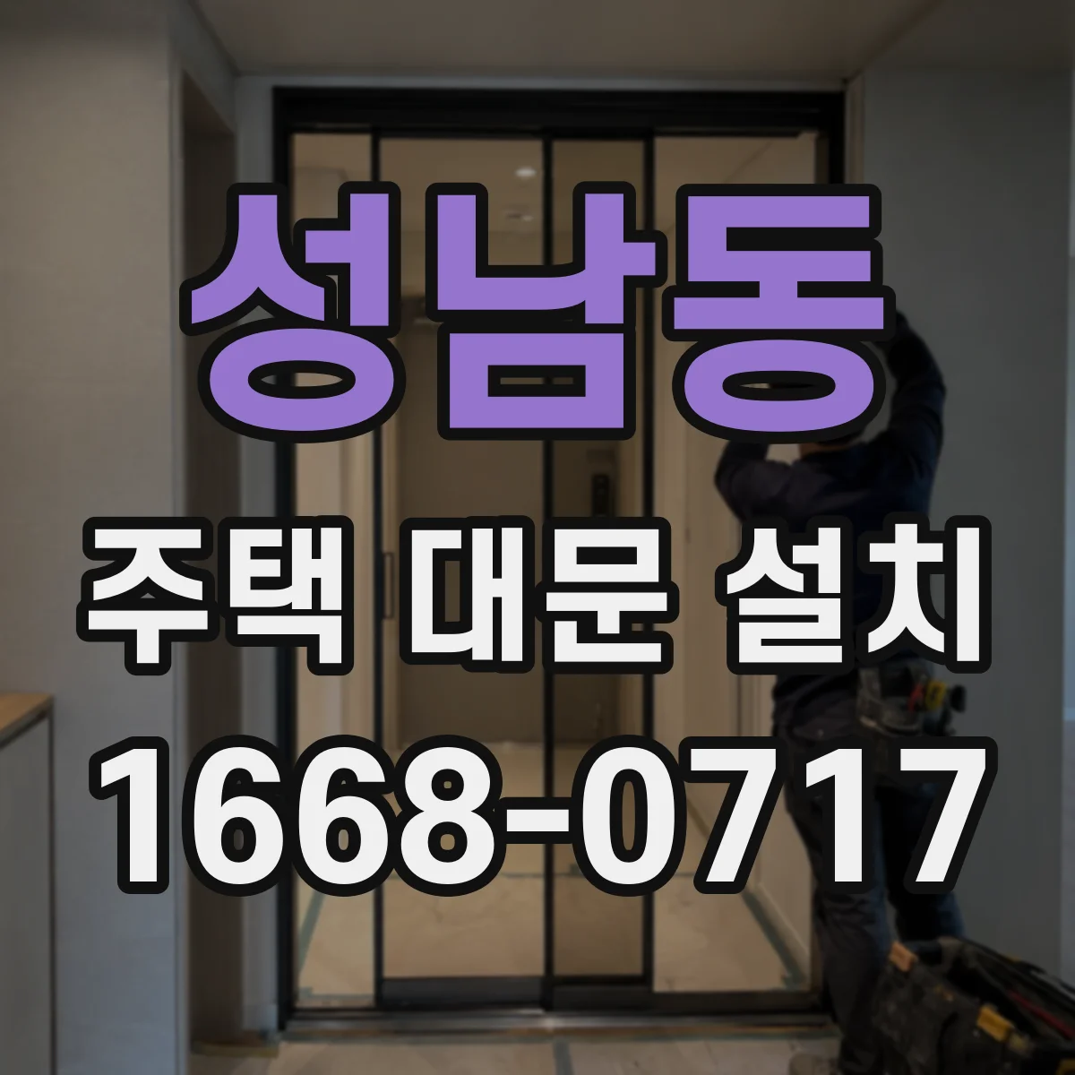 성남동 주택 대문 설치