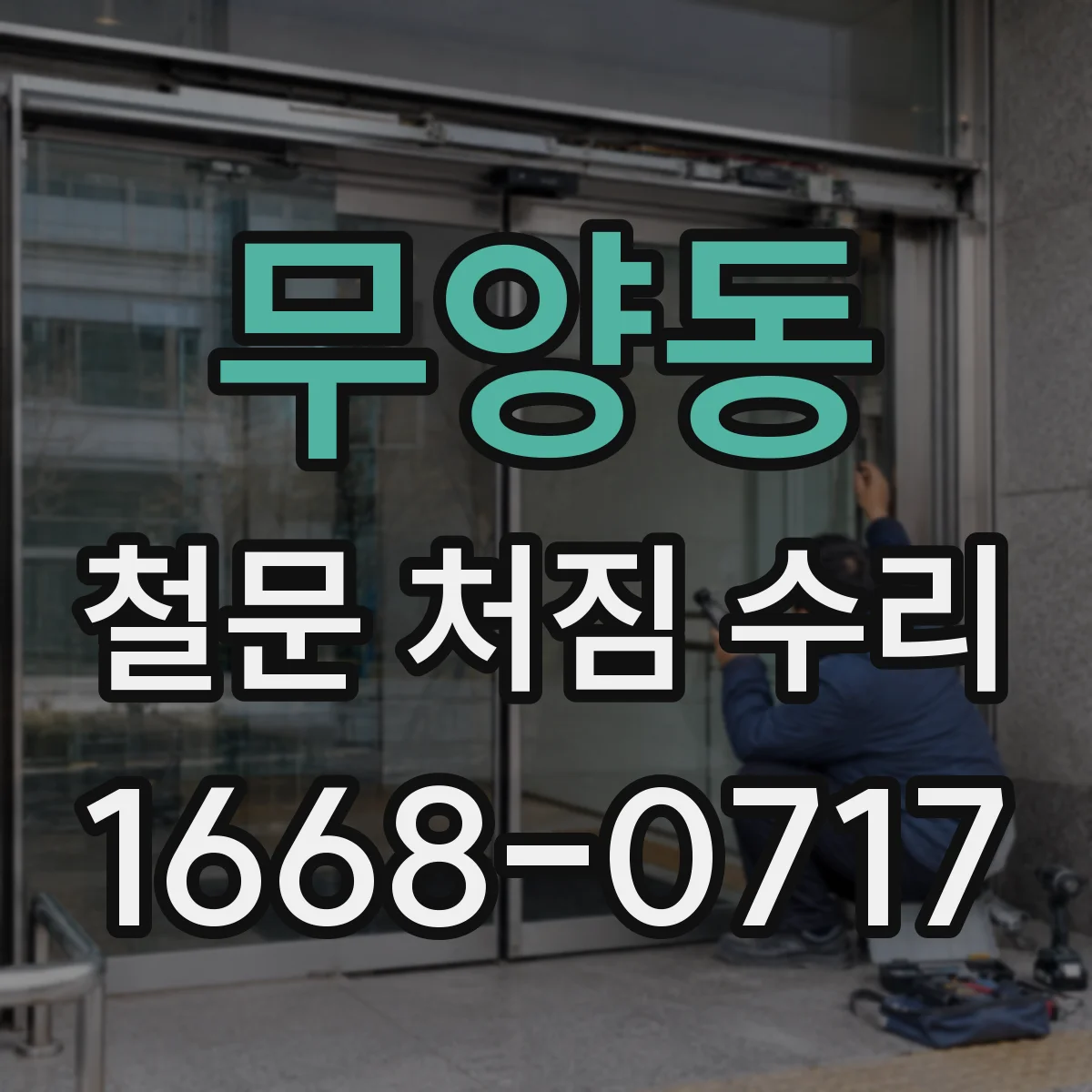 무양동 철문 처짐 수리