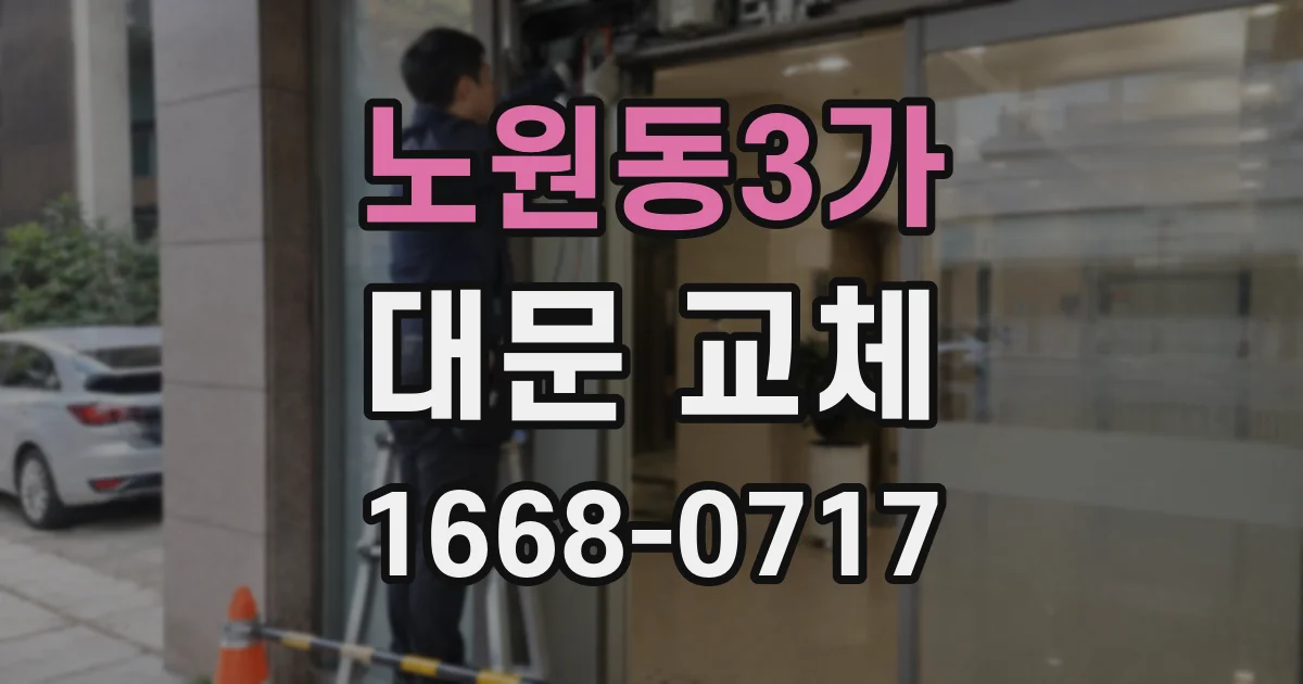 노원동3가 대문 교체