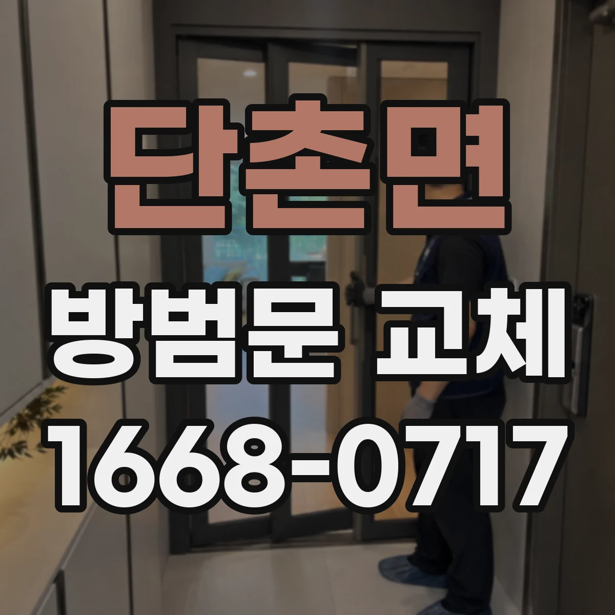 단촌면 방범문 교체