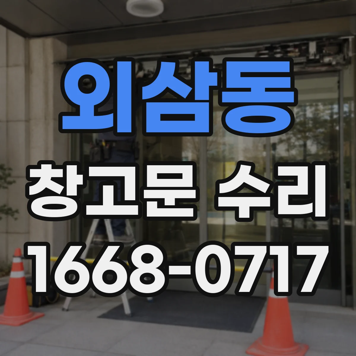 외삼동 창고문 수리