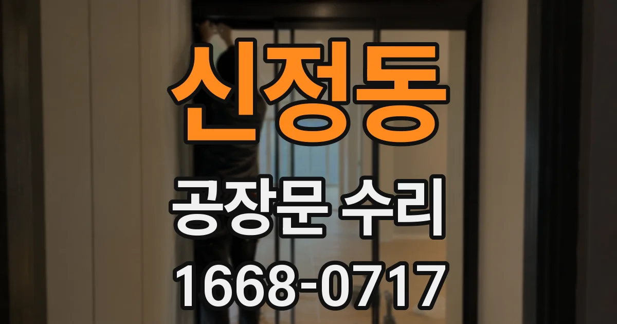 신정동 공장문 수리