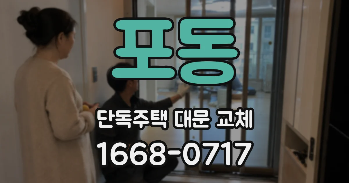 포동 단독주택 대문 교체
