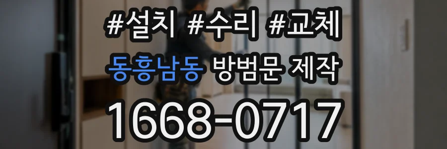 동흥남동 방범문 제작