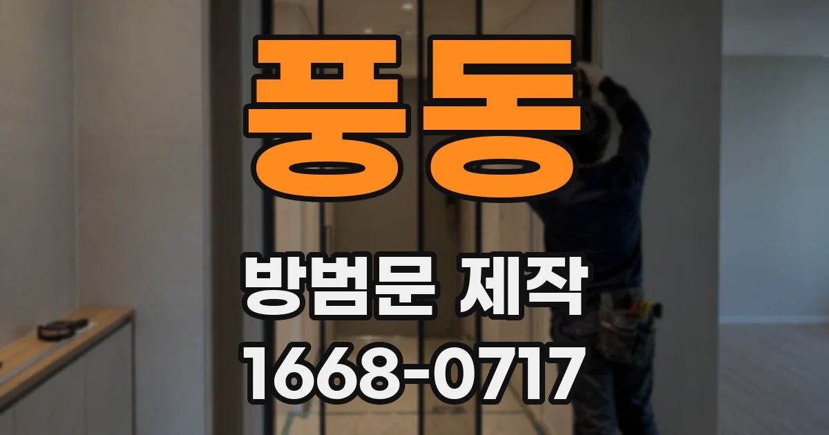 풍동 방범문 제작