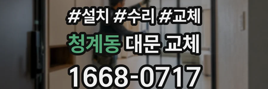 청계동 대문 교체