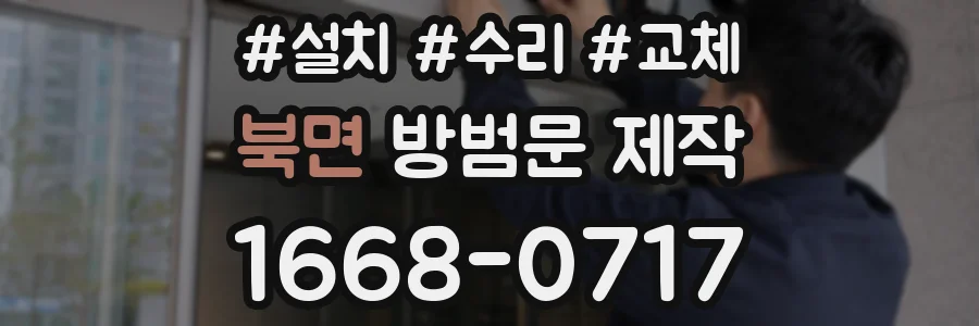 북면 방범문 제작