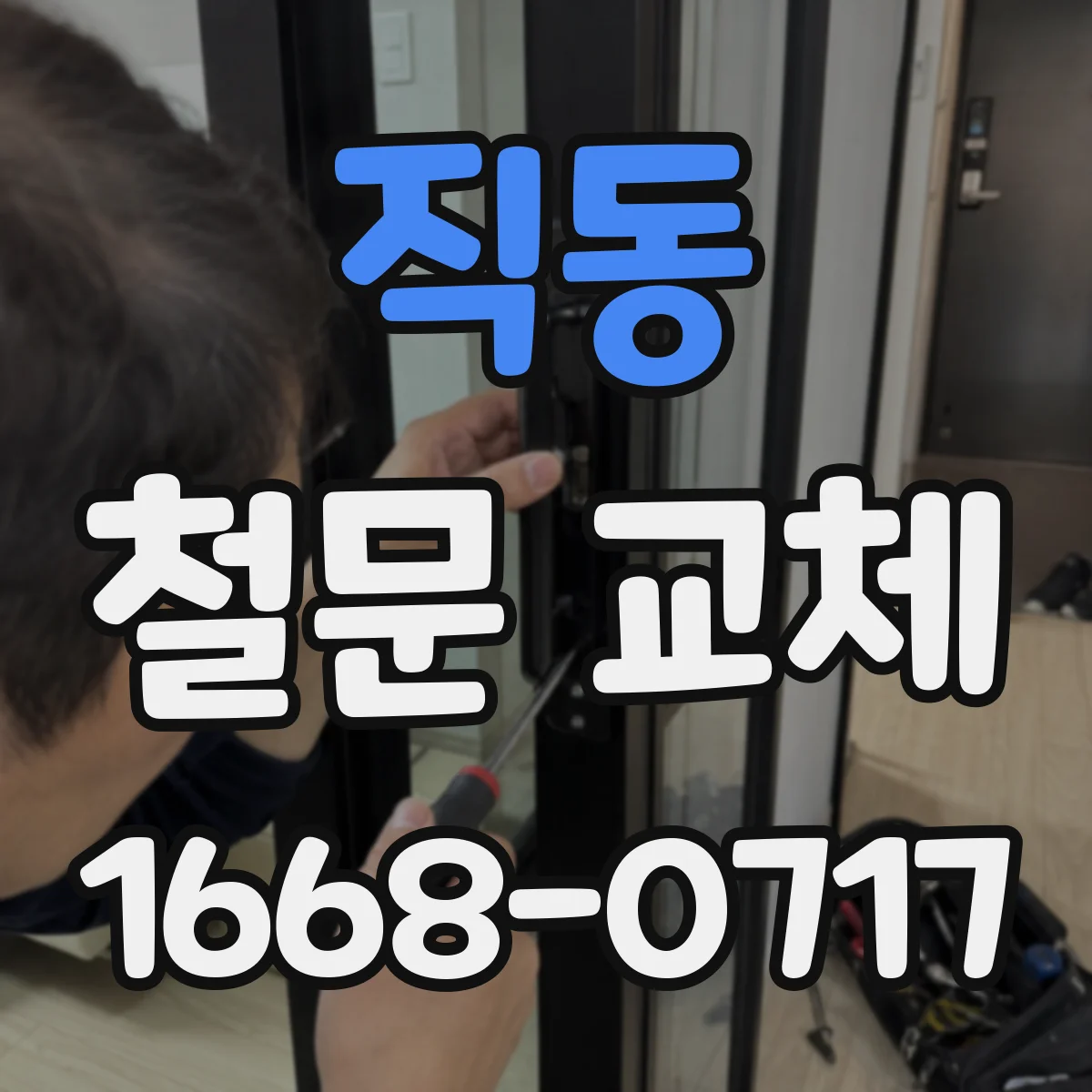 직동 철문 교체