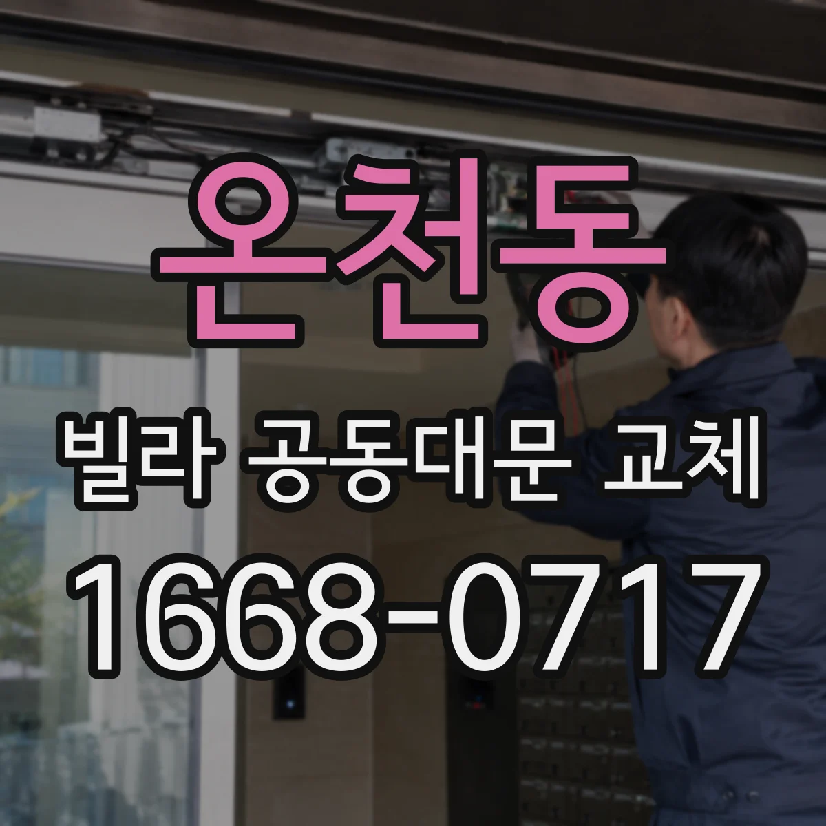 온천동 빌라 공동대문 교체