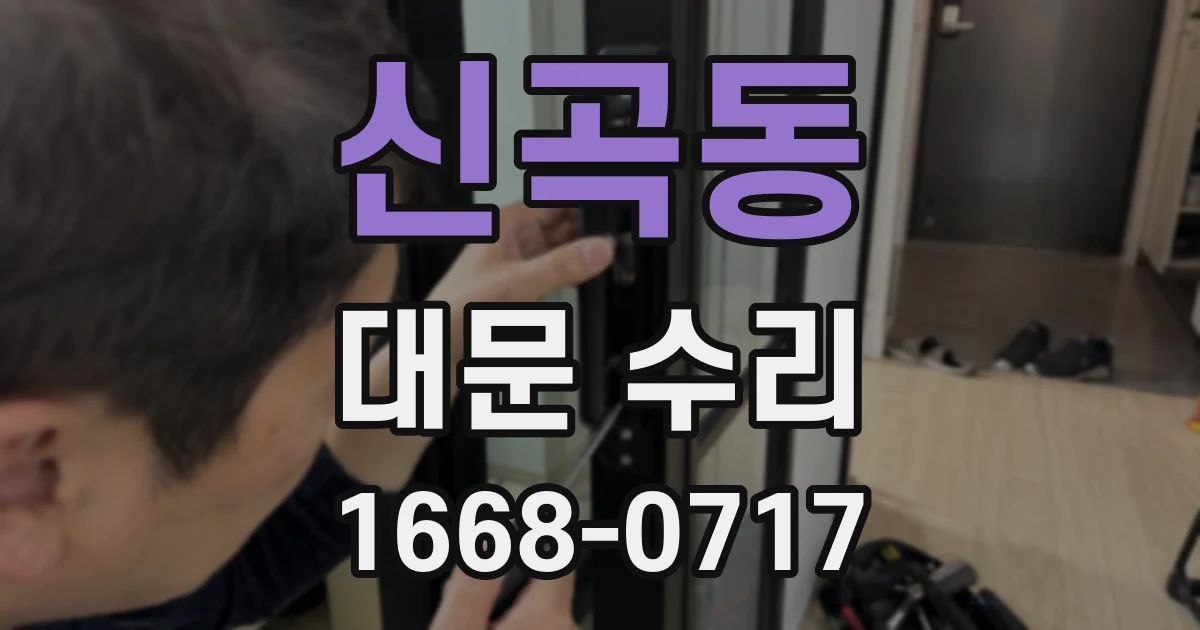 신곡동 대문 수리