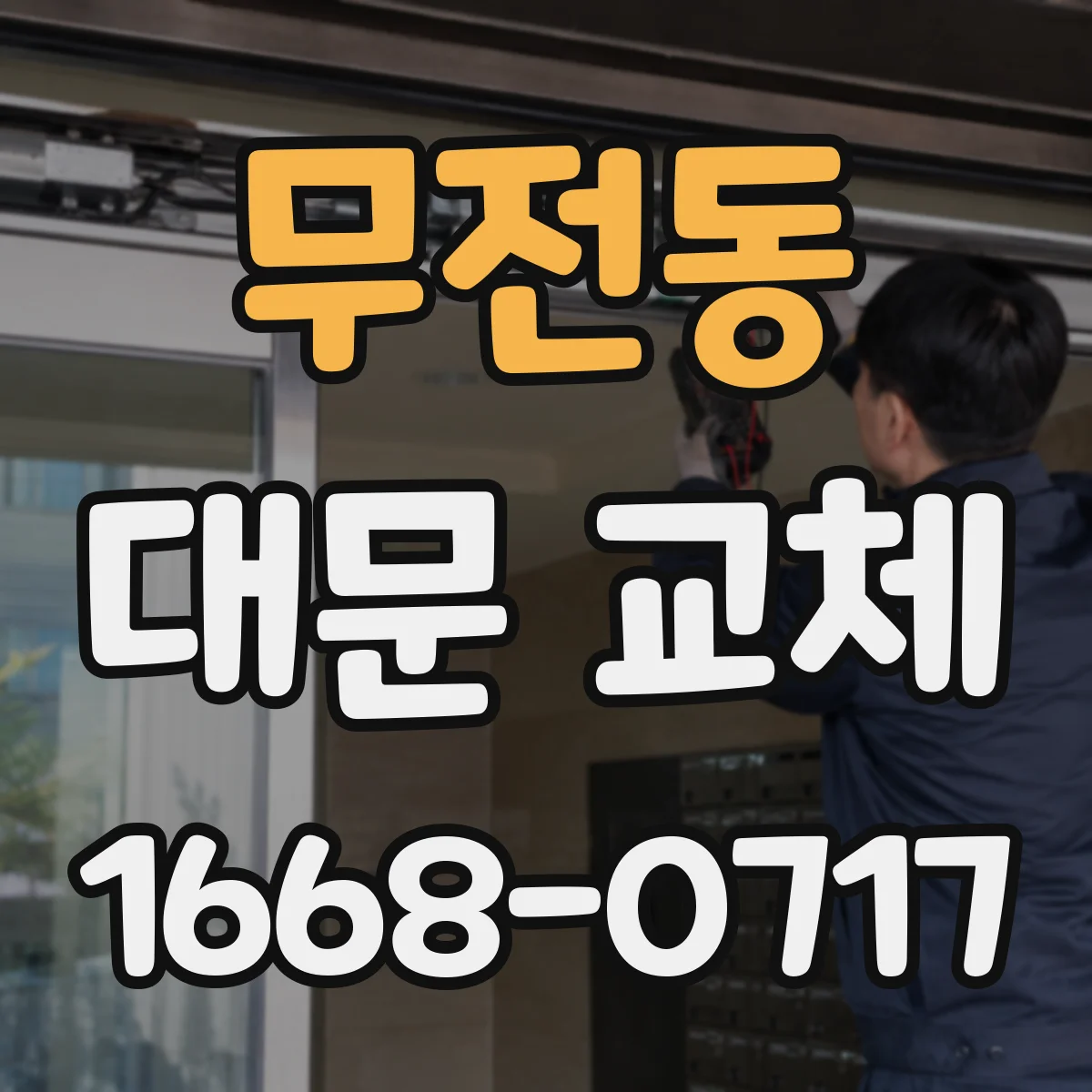 무전동 대문 교체