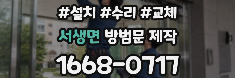 서생면 방범문 제작
