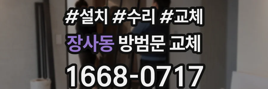 장사동 방범문 교체