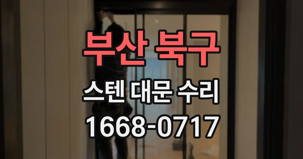 부산 북구 스텐 대문 수리