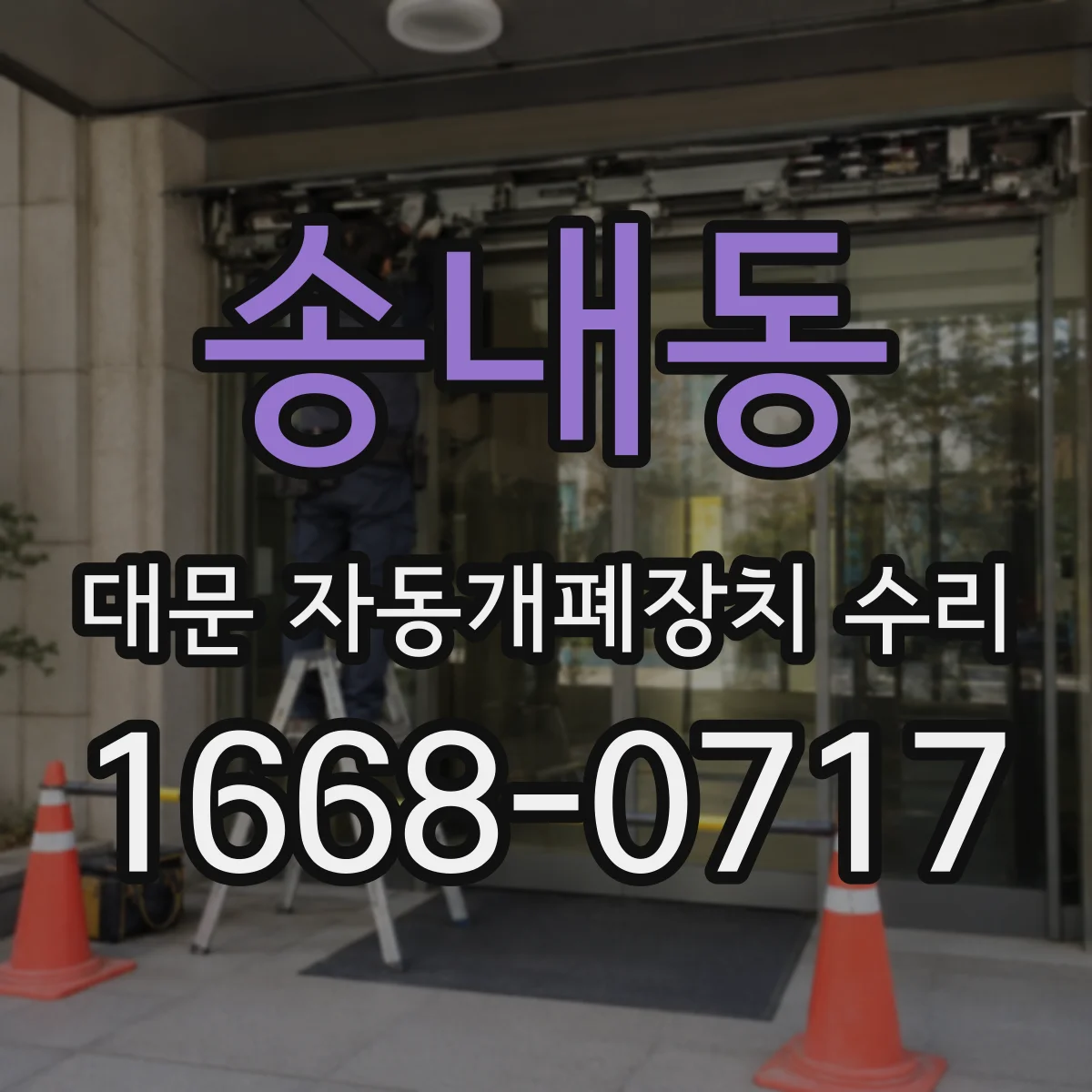 송내동 대문 자동개폐장치 수리
