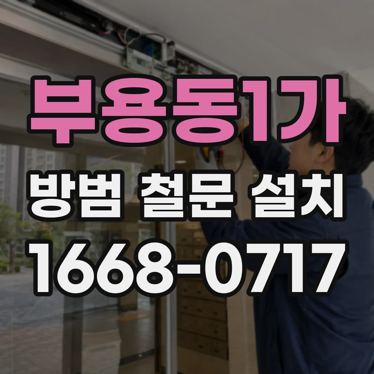 부용동1가 방범 철문 설치