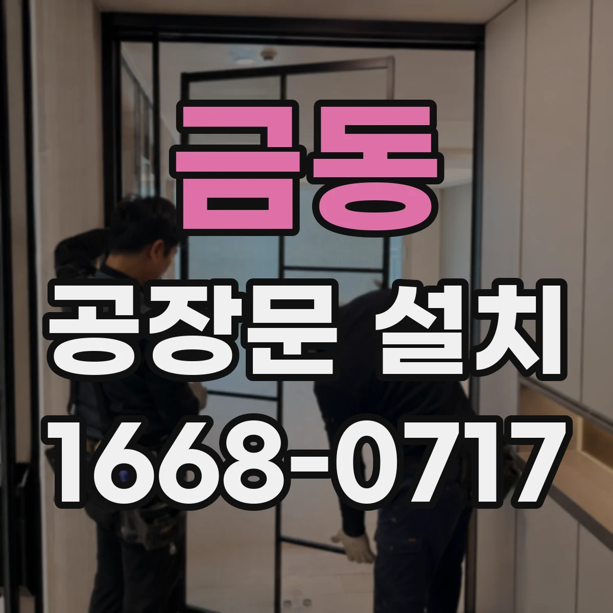금동 공장문 설치