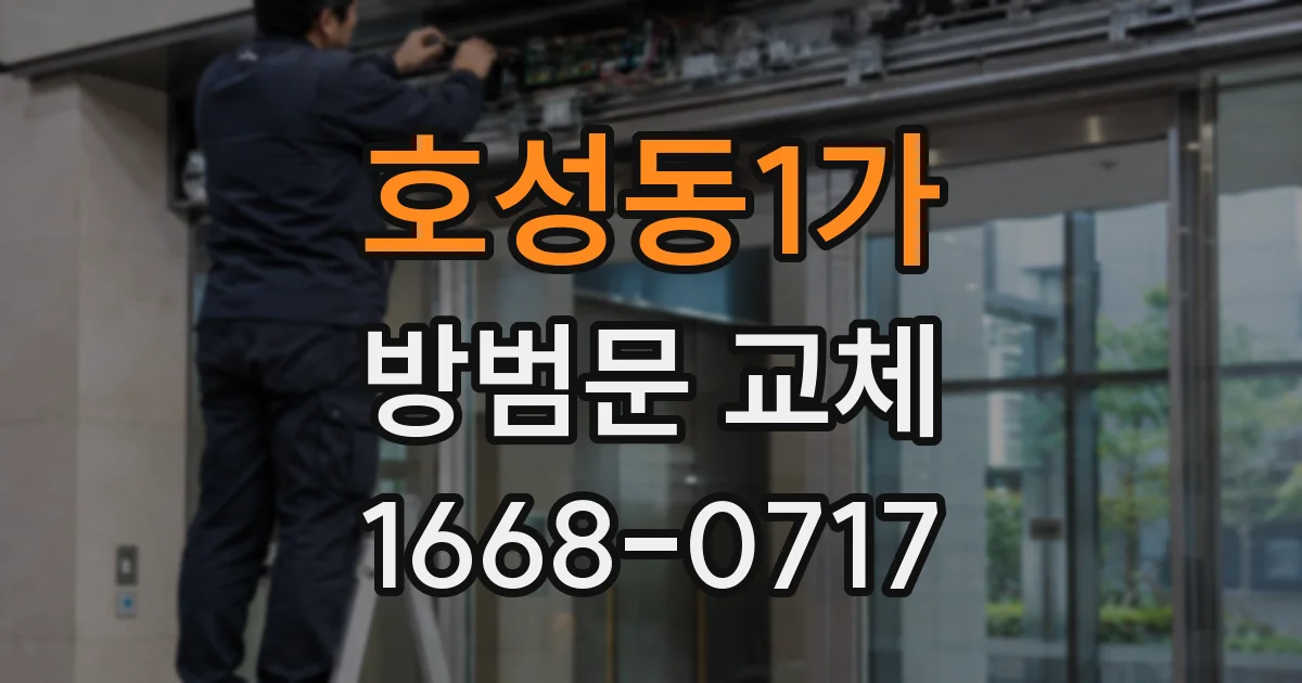 호성동1가 방범문 교체