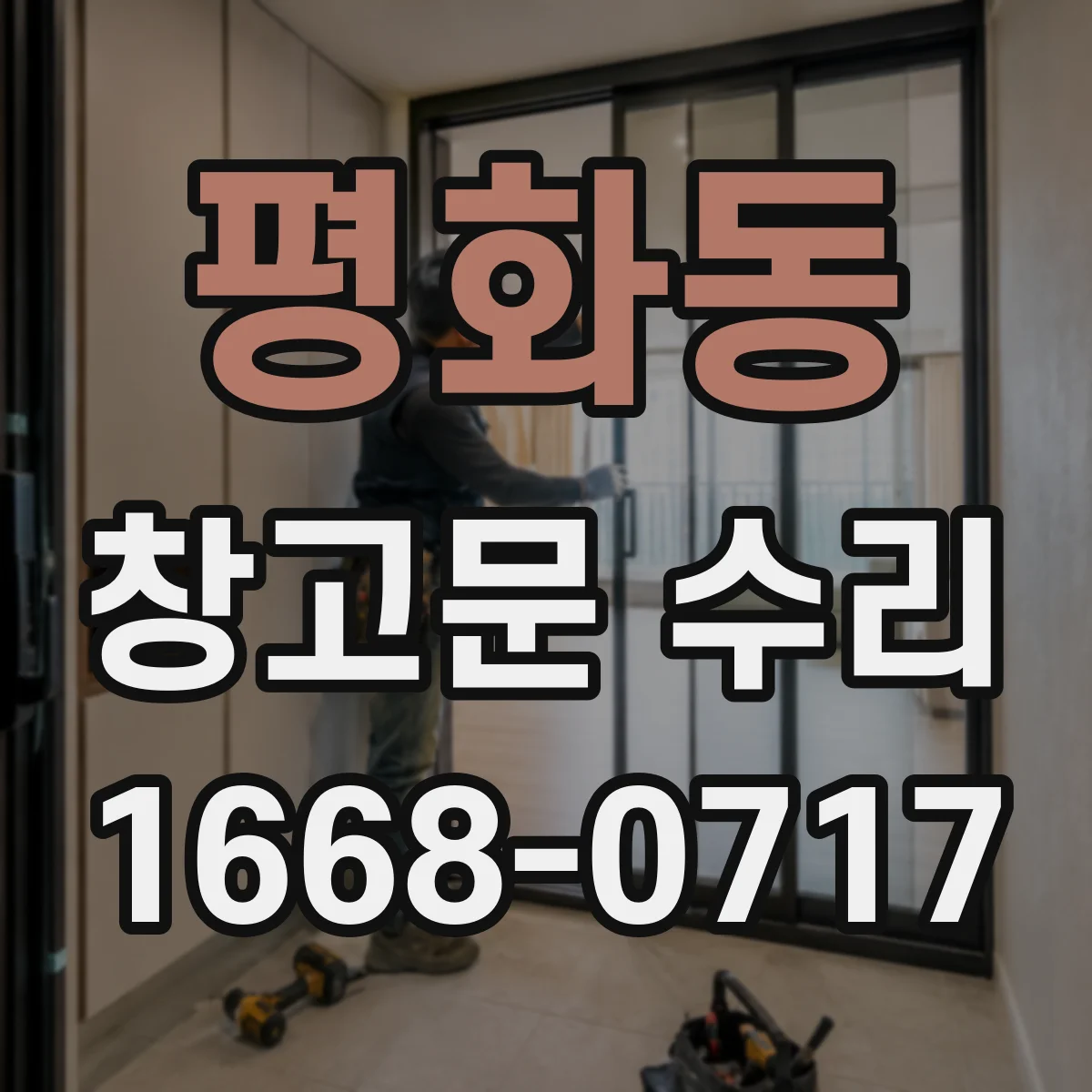 평화동 창고문 수리
